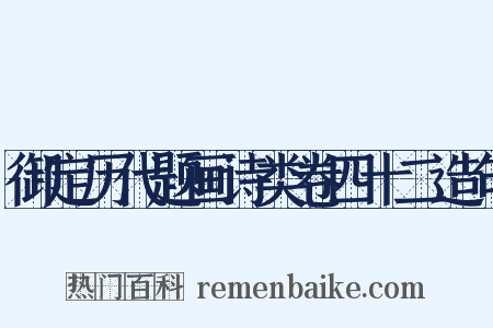 御定历代题画诗类卷四十二造句是什么意思的图片